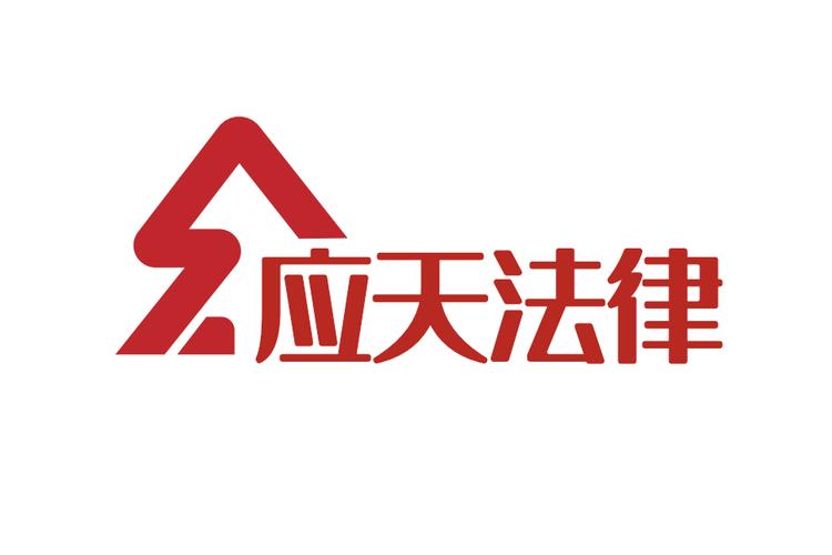 四川應天法律咨詢